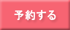 ネット予約はこちら